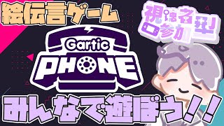 【ガーティックフォン参加型】日ごろの疲れを絵にぶつけろ！！ガーティックフォン！！！！【スマホ/PC】