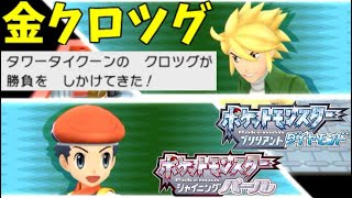 【ポケモンBDSP】バトルタワー49戦目のボス vs 金クロツグ 【ダイパリメイク】