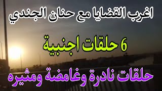 اغرب القضايا 🔱 ( 6 ستة حلقات اجنبية مجمعة 🔱 غامضة ومثيرة 🔱 من ارشيف المحاكم 🔱 حلقات روعة جدا جدا ❌🔱