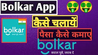 BOLKAR APP || Bolkar App Kya Hai || Bolkar app se paisa kaise kamaye || Bolkar app full tutorial.