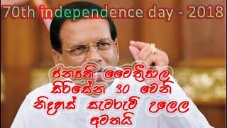 President Maithripala Sirisena ට නිදහස ලබා වසර ගණන අමත​කවෙයි. 70th Independence day