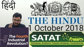1 October 2018 The Hindu Newspaper Analysis in Hindi (हिंदी में) - News Articles Current Affairs IQ