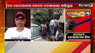 Big Story Follow Up || ଡେମୋ ଦେଖାଇଲା ଶିବ || 15th April 2022