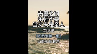 第566集婚姻里，永远不要当丈夫是亲人【2】 #情感共鸣 #生活感悟 #婚姻家庭 #夫妻 #亲情