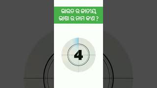 ଭାରତ ର ଜାତୀୟ ଭାଷା ର ନାମ କ'ଣ ? || general knowledge || study lovers