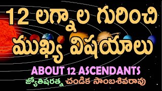 12 లగ్నాల గురించి ముఖ్య విషయాలు // About 12 Ascendants // Chandika World // Cell: 9000145506