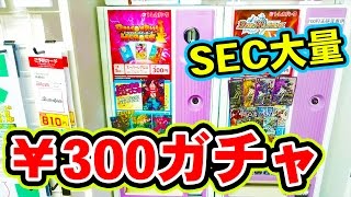 【300円ガチャ】DBH　300円ガチャ全部買ってみた結果...！？！【part1】【ドラゴンボールヒーローズ】