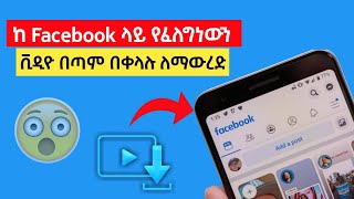 🔥ከ Facebook ላይ በቀላሉ ቪዲዮዎችን ማውረጃ ዘዴ || Easy way to download videos from Facebook | control media