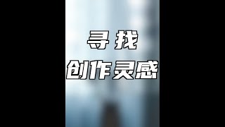 剪辑时没有灵感怎么办？创作没有思路怎么办？#阅流创意协作 #阅流资源管理 #云端灵感库 #创意必备   #奇妙知识在抖音