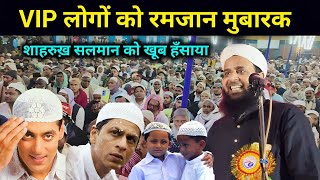 रमजान मुबारक शाहरुख़ खान और सलामन खान | Maulana Sohrab Kalkattavi Ramzan Ka Bayan