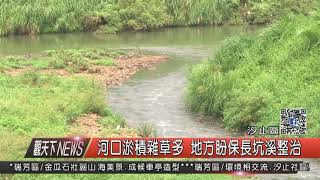 1061006觀天下新聞HD03 汐止區河口淤積雜草多 地方盼保長坑溪整治