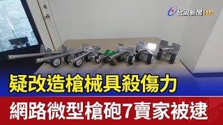 疑改造槍械具殺傷力 網路微型槍砲7賣家被逮