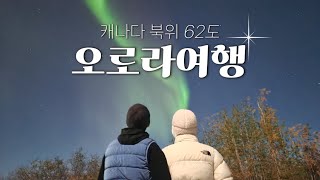 NASA가 선정한 세계 최고의 오로라 관측지 옐로나이프 여행 브이로그🇨🇦 | 결혼1주년 기념 캐나다 여행 | 오로라빌리지에서 라면먹기🍜 | 9월에도 오로라 볼 수 있는곳🌌