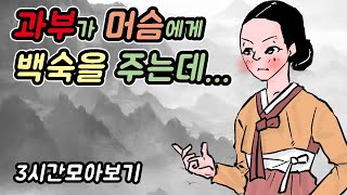 과부가 머슴에게 백숙을 주는데...-자면서도 보는 야담모음5//아재개그//고전유머//재밌는//해학//고금소총