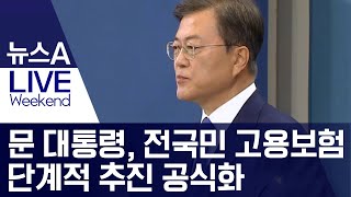 [영상]문 대통령, 전국민 고용보험 단계적 추진 공식화 | 뉴스A LIVE