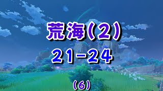 【原神】⑥荒海(2) (21~24)/雷神瞳收集攻略/稻妻