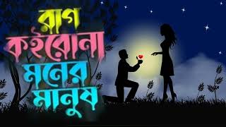 Rag Koirona Moner Manush || রাগ কইরোনা মনের মানুষ || তুমি যা বলবা সব কথা || new bangla song 2024