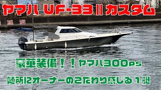 UF-33船外機カスタム仕様！豪華装備！300ps船外機1060時間！電動トイレ・ガーミン・大型のGPS魚探＆連動TVモニター2台・土禁のキャビンはとっても綺麗！遊漁船にも是非！＃中古船ソーマッチ