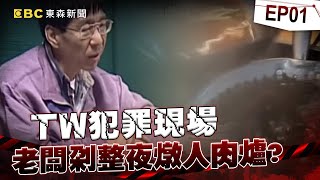 【TW犯罪現場EP1】老闆剁整夜燉「人肉羊肉爐」...女友目擊慘遭老虎鉗拔光牙齒！？《重案組》20230610｜楊茹涵 @CSTAIWAN