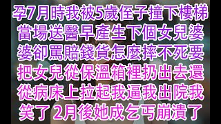 孕7月時我被5歲侄子撞下樓梯當場送醫早產生下個女兒婆婆卻罵賠錢貨怎麼摔不死要把女兒從保溫箱裡扔出去還從病床上拉起我逼我出院我笑了 2月後她成乞丐崩潰了