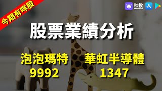 【秒投所好】泡泡瑪特 9992 | 華虹半導體 1347｜股票分析 | 李慧芬Stella｜港股2024｜秒投StockViva