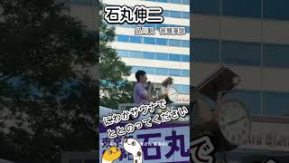 にわかサウナで　ととのってください　石丸伸二　街頭演説　品川駅　東京都知事選挙【ちんあなご】