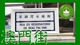 石排灣水塘街 | Rua do Reservatório de Seac Pai Van  Macau One Minute 澳門一分鐘  05994