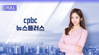 cpbc 뉴스플러스 44회 | 전체보기