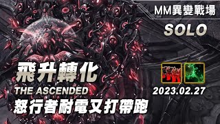 異變戰場 飛升轉化 亞拉瑞克3 SOLO 20230227 The Ascended