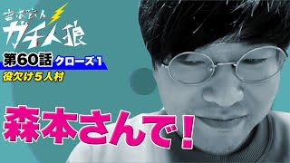 ガチ人狼 第60話【クローズ１】役欠け５人村「森本さんで！」