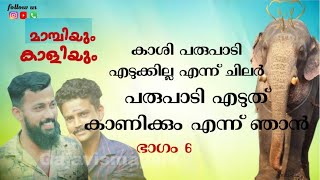 പരിപാടി എടുക്കില്ല എന്ന് പറഞ്ഞവർക്ക് മുന്നിൽ വാശിയോടുകൂടി പരിപാടി എടുത്തപ്പോൾ | ആനയടി സുജിത് |