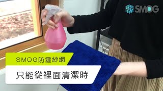 SMOG思瑪科 | 防霾紗網該如何清潔呢? 教你省時又省力的方法。