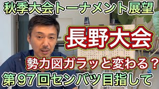 【長野県大会】秋季大会トーナメント「勢力図一変も？」上田西・長野日大・長野俊英に小諸商・松商学園など【第97回センバツ目指して】