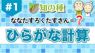 [ひらがな計算] 計算と判断の二重課題(デュアルタスク)で脳を活性化する脳トレ問題vol1