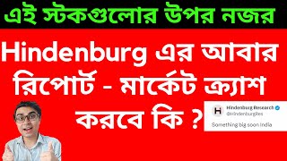 Hindenburg এর আবার রিপোর্ট - মার্কেট ক্র্যাশ করবে কি?এই স্টকগুলোর উপর নজর রাখুন | Nifty Levels