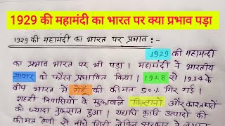 1929 की महामंदी का भारत पर क्या प्रभाव पड़ा || महामंदी क्या है इससे आप क्या समझते हैं ||