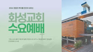 2024년 10월 30일 수요예배 / 이상문 목사