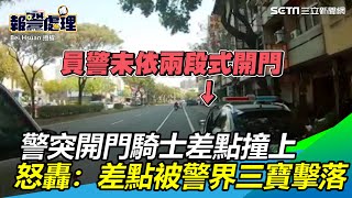 警車突然開門騎士差點撞上怒轟：差點被警界三寶擊落｜三立新聞網 SETN.com