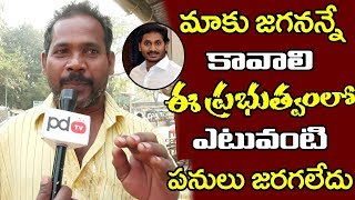 Public Fire On Chandrababu | Eluru | ఆయన పేరు చెబితే మండిప‌డుతున్న ఏలూరు ప్ర‌జలు