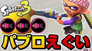 パブロにイカ速ガン積みして大暴れしてきたｗｗｗｗ【スプラトゥーン3】