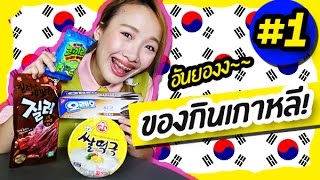 ซอฟรีวิว ของกินจากเกาหลีที่ไม่เคยเห็น! EP.1 【Ever Seen These Korean Foods!】