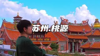 这里才是苏州的桃花源！#旅行推薦 #旅行 #旅行生活