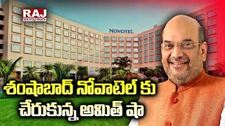 శంషాబాద్ నోవాటెల్ కు చేరుకున్న అమిత్ షా | Amit Shah Arrives at Novotel Hotel | Raj News Telugu