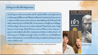 ปรัชญาการเมืองของแมคเคียเวลลี่