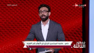جمهور التالتة - بالأسماء.. إبراهيم فايق يكشف عن قائمة المرشحين للرحيل عن الأهلي في الصيف
