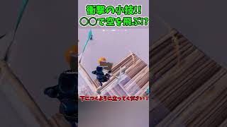 【フォートナイト】○○で空を飛べる！？まじでヤバい衝撃の小技紹介!!【ゆっくり実況/Fortnite】#shorts #フォートナイト #ゆっくり実況 #fortnite