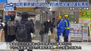 山形新幹線つばさ、約4時間半後に運転再開　山形市・ＪＲ山形駅