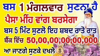 ਅੱਜ ਇਹ ਸ਼ਬਦ ਅੱਜ 5 ਮਿੰਟ ਸੁਣਲੋ ਪੱਥਰ ਤੇ ਲੀਕ ਪੈਸਾ ਮੀਂਹ ਵਾਂਗ ਬਰਸੇਗਾ ਲੱਖ ਮੰਗੋਗੇ ਕਰੋੜ ਮਿਲੇਗਾ  #gurbani