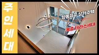 향동상가주택 주인세대\