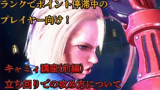 【スト6キャミィ】クラシックキャミィ講座・前編【初中級者向け】